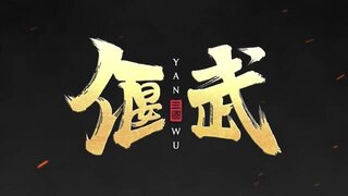 《偃武》袁绍攻略 | 三赛季黑马预定！3min吃透袁绍这名全能悍将！