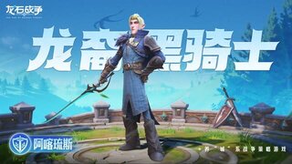 《龙石战争》吸血爆发持续作战！龙翼黑骑士阿喀琉斯上手指南