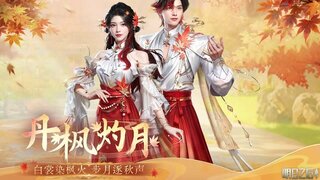 《明日之后》中秋主题时装丹枫灼月