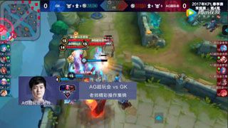【老帅集锦】AG超玩会 vs GK 老帅诸葛亮暴力碾压GK
