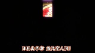 《原始征途》20周年庆奢品「日月同辉」耀世降临!