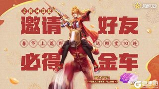 《荒野行动》祝全体荒友小年夜快乐！