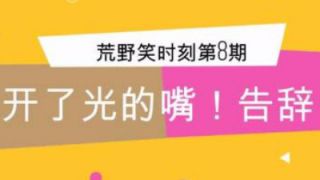 【荒野行动】荒野笑时刻8：你嘴巴开了光？告辞！