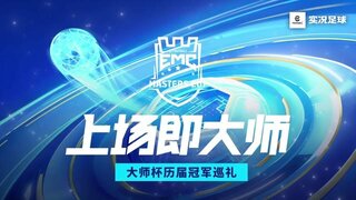 《实况足球》旧王铭金印 新豪竞玉杯！谁将成为大师杯新王？