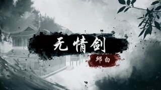 【烟雨江湖】镇派剑法“无情剑”武学展示
