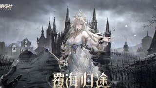 【战双帕弥什】新版本「覆海归途」PV公开
