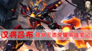 【筱妖】王者荣耀-排位吕布 不要怂就是干