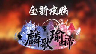 《300大作战》全新皮肤 莉莉安-麟歌瑜谛