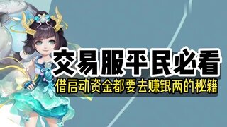 交易服平民必看!《大话西游》如何快速赚取银两?