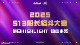 《航海王热血航线》「S13船长格斗大赛」决赛DAY1高光集锦！