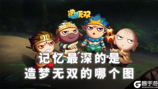 《造梦无双》趣味剧场 意念合一 回溯那趟刻进记忆的无双征程