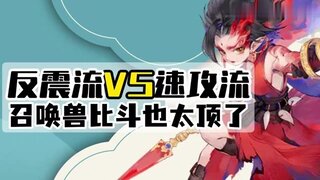 《大话西游》玩家：反震流VS速攻流 也太顶了！