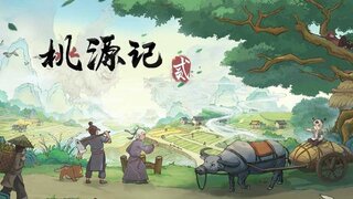 《桃源记2》热血真机视频公布 | 国画风格的模拟古代村民生存的独立游戏