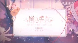 《灵魂潮汐》叶隐琉璃【不断的红线】时装EP