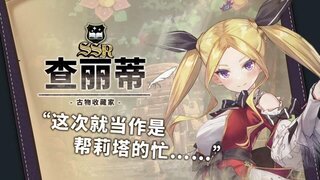 《匠屋异闻录》新店员到职·查丽蒂