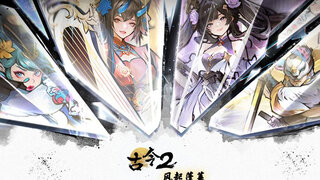 《古今2风起蓬莱》惊艳玩法先导片登场 | 风起蓬莱处 牌定古今魂