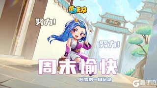《造梦无双》陪你开启轻松时光!