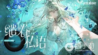 《战双帕弥什》缱眷私语 | 比安卡·晖暮