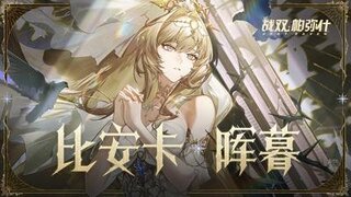 《战双帕弥什》比安卡·晖暮 角色剧情PV | 涤妄判灭
