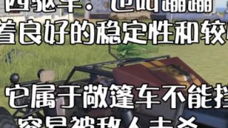 荒野行动载具实测分析教学