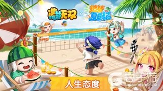 《造梦无双》假日小剧场 精彩二创鉴赏·人生态度