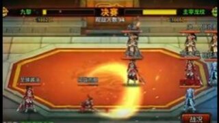 《龙纹三国》军团巅峰战报12月14日！