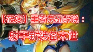【筱妖】王者荣耀解说：射手新装备末世