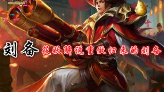 【筱妖】王者荣耀体验服新版刘备重做归来