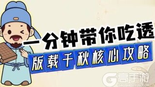 《大话西游》「版载千秋」核心攻略