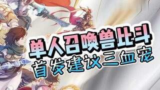 《大话西游》玩家分享：单人召唤兽比斗 首发建议三血宠