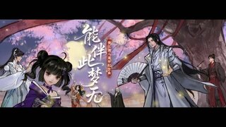 一梦江湖八周年纪念曲《能伴此梦无》