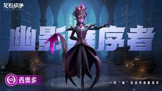 《龙石战争》手把手教你玩懂飞行刺客西奥多！