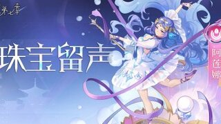 《梦的第七章》【新时装】阿莲娜 珠宝留声