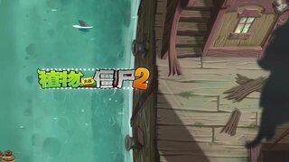 《植物大战僵尸2》官方音乐海盗港湾-邪恶入侵