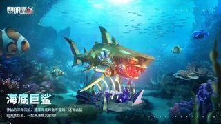 《黎明堡垒》新景观：海底巨鲨