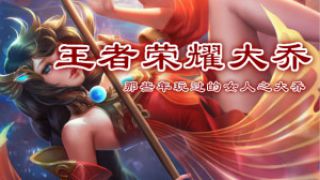 【王者荣耀】那些年玩过的女人之大乔