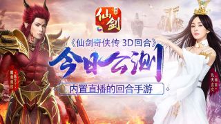 《仙剑3D回合》今日公测 内置直播边玩边看