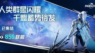 《群星纪元》859位盟主集结完毕！