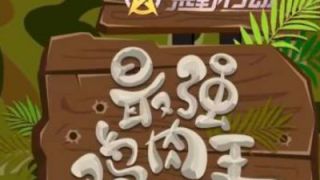 荒野综艺【荒野行动最强鸡肉王】第一期开播啦
