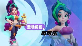 《野蛮人大作战2》人气美少女“可可乐”