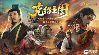 《皇帝成长计划2》「克绍圣图」版本PV曝光！