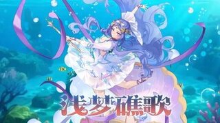 《梦的第七章》新时装 安娜 炎夏歌会