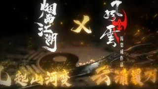 烟雨江湖 X风云 联动确定，敬请期待！
