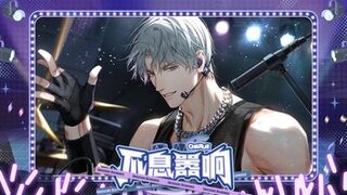 《光与夜之恋》不息嚣响