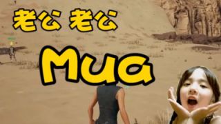 绝地求生：主播梆硬竟然抛弃呆妹，到处游戏里找老婆~