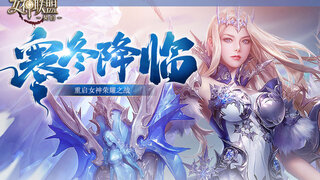 《女神联盟契约》官方剧情先导PV华丽亮相 | 全新2.0资料片 女神崛起重生