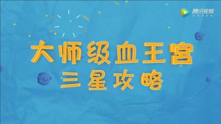 【王者百科】第11期 三星血王宫攻略奶奶看完都能行！