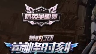 荒野行动精英争霸赛总决赛冠军战队精彩合集