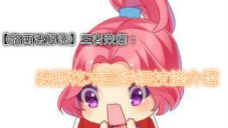 【路西法解说】王者荣耀：改版花木兰详细技能介绍