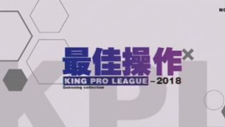 最佳操作：2018KPL春季赛第八周职业选手精彩操作TOP5